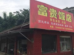 门面-富贵饭店(大源店)