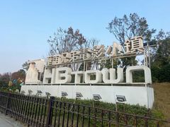 -华谊兄弟（长沙）电影小镇