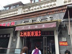 门面-上岗面茶