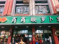 -肖肖酸萝卜鱼火锅(总店)