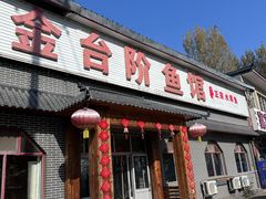 -金台阶鱼馆(于桥水库店)