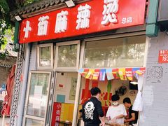 门面-郭记小街麻辣烫(南小街总店)