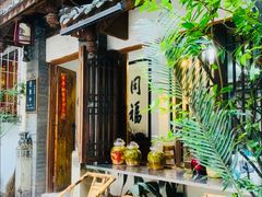 门面-同福社