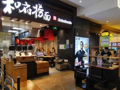 -和府捞面(天河领展广场店)