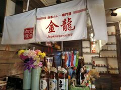 -金龙咖喱
