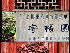 -惠山古镇·寄畅园