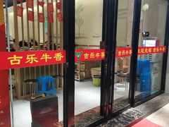 门面-古乐牛香·鲜牛肉牛杂火锅(新区店)