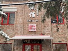 门面-捷信牛奶甜品世家(五道口店)