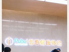 -普惠体检中心(咸阳体检中心)
