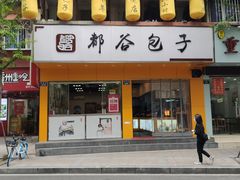 门面-都谷包子(天一广场店)