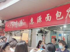 -惠源面包店(开禾路店)