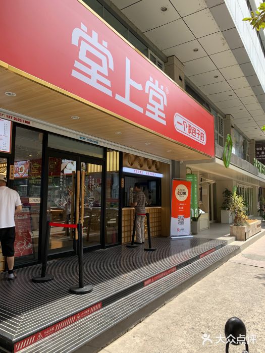 堂上堂(益民街店)图片