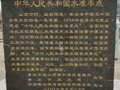 -中华人民共和国水准零点