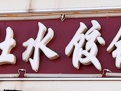 门面-大肚水饺锅贴·家常融合菜(新港店)