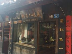 门面-88号小吃店·经典云南菜·地道纳西美食