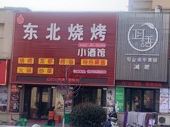 -土灶台东北大块肉烧烤(风景城邦店)