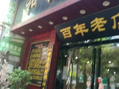 门面-和记粉馆(湘春路店)