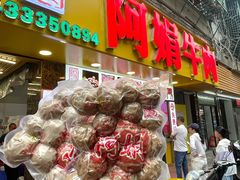 -阿娟牛肉丸·手打牛肉丸·现做现卖