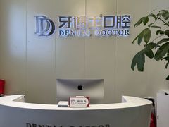-牙博士口腔品牌连锁(杨浦店)