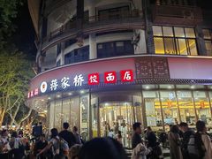 -蒋家桥饺面店(东关街店)
