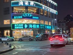 -淘米捞·米汤脆鲩鱼火锅(福田皇岗店)