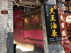 门面-大王油茶(磁器口店)