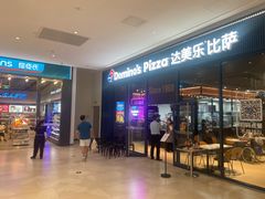 -达美乐比萨(骏壹万邦广场店)