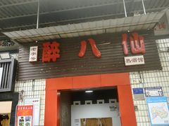 -醉八仙热酒馆(渝中店)