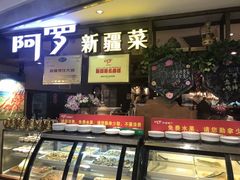 门面-阿罗新疆菜(人民广场店)