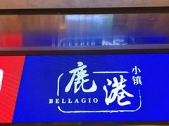 -鹿港小镇(西单大悦城店)