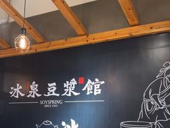 -冰泉豆浆馆(阳朔店)