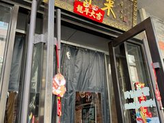 -鲜得来排骨年糕(云南南路店)