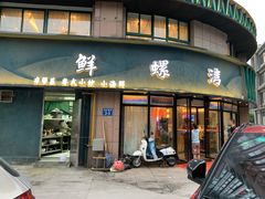门面-鲜螺湾(鹏欣丽都店)