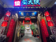 -蜀大侠火锅(四川北路店)