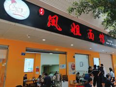 -凤姐面馆