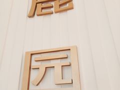-Deer Park鹿园西餐(仁恒置地广场店)