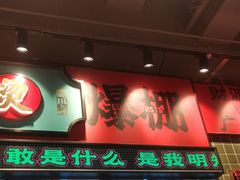 -文立新麻辣烫(合生汇21街区店)