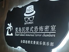 -荒岛实景沉浸密室(江汉路1店)