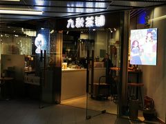 门面-九秋茶铺(三里屯店)