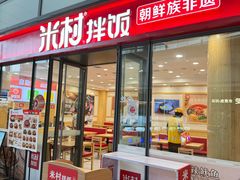 -米村拌饭(凯丹广场店)