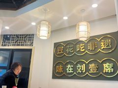 -刘壹席富顺荤豆花·自贡江湖菜(浅水半岛店)