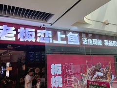 -老板恋上鱼(恒隆广场店)