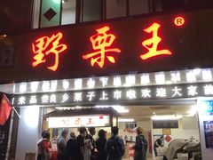 门面-阿男野栗王(金门路店)