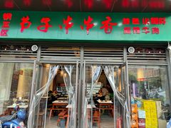 -钢五区节子串串香(环球汇·天誉店)