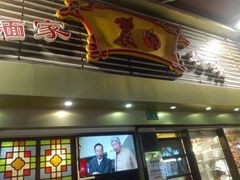 门面-丽的面家(多宝路店)