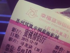 -幸福蓝海国际影城(苏州凤凰店)