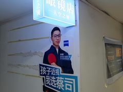 -天空之镜眼镜店蔡司依视路授权店(天通苑店)