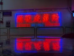 -春麗吃飯公司(工体店)