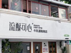 -流酥可心·牛乳蛋糕商店(禾祥西路店)