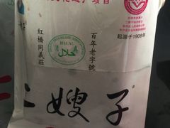 -清真·二嫂子煎饼果子(鼓楼旗舰形象店)